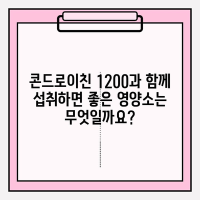 콘드로이친 1200, 관절 건강의 마법? 효과와 주의사항 완벽 가이드 | 관절 영양, 건강 기능성, 건강 정보