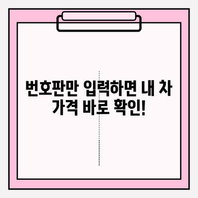 번호판만 입력하면 OK! 차량 시세 정확하게 알아보는 방법 | 차량 가격 조회, 중고차 시세, 자동차 정보