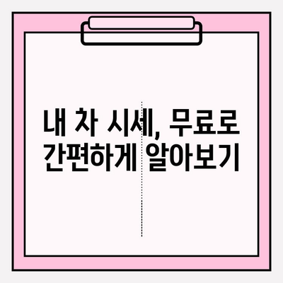 번호판만 입력하면 OK! 차량 시세 정확하게 알아보는 방법 | 차량 가격 조회, 중고차 시세, 자동차 정보