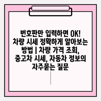 번호판만 입력하면 OK! 차량 시세 정확하게 알아보는 방법 | 차량 가격 조회, 중고차 시세, 자동차 정보