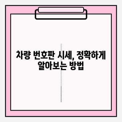 차량 번호판 시세, 정확하게 알아보는 방법| 조회 방법 & 정확도 비교 | 자동차, 시세 확인, 번호판 가격