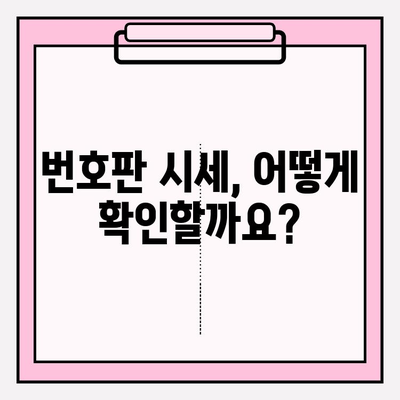 차량 번호판 시세, 정확하게 알아보는 방법| 조회 방법 & 정확도 비교 | 자동차, 시세 확인, 번호판 가격