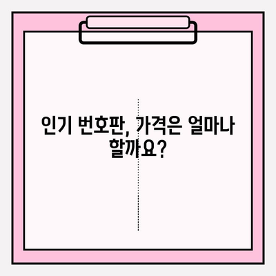 차량 번호판 시세, 정확하게 알아보는 방법| 조회 방법 & 정확도 비교 | 자동차, 시세 확인, 번호판 가격