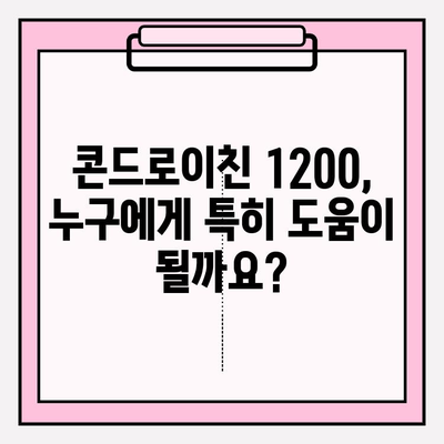 콘드로이친 1200, 관절 건강의 마법? 효과와 주의사항 완벽 가이드 | 관절 영양, 건강 기능성, 건강 정보