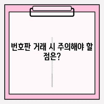 차량 번호판 시세, 정확하게 알아보는 방법| 조회 방법 & 정확도 비교 | 자동차, 시세 확인, 번호판 가격