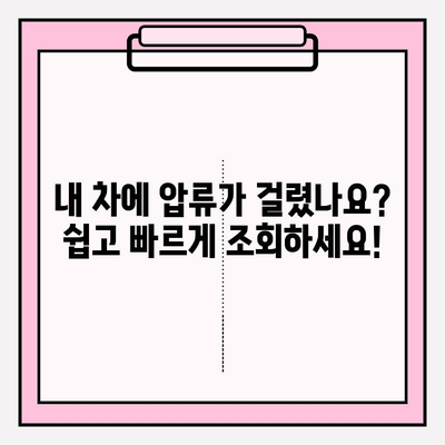 자동차 압류 조회 및 해제| 내 차, 안전하게 확인하고 해결하세요 | 압류 정보, 해제 절차, 주의 사항