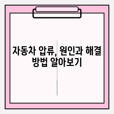 자동차 압류 조회 및 해제| 내 차, 안전하게 확인하고 해결하세요 | 압류 정보, 해제 절차, 주의 사항