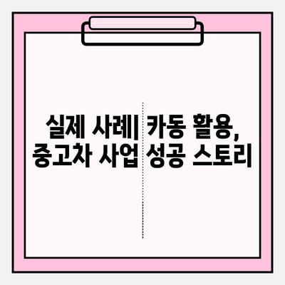 중고차 시장 진출 성공 전략| 카동 활용 후기 및 실제 사례 | 중고차, 카동, 사업, 마케팅, 성공 사례