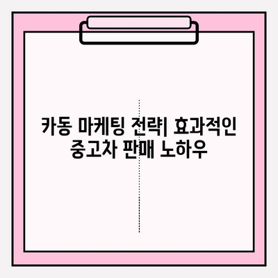 중고차 시장 진출 성공 전략| 카동 활용 후기 및 실제 사례 | 중고차, 카동, 사업, 마케팅, 성공 사례