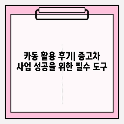 중고차 시장 진출 성공 전략| 카동 활용 후기 및 실제 사례 | 중고차, 카동, 사업, 마케팅, 성공 사례