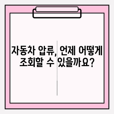 자동차 압류 조회 & 해제, 궁금한 모든 정보 한눈에 | 자동차 압류, 조회 방법, 해제 절차, 압류 사유, 관련 법률