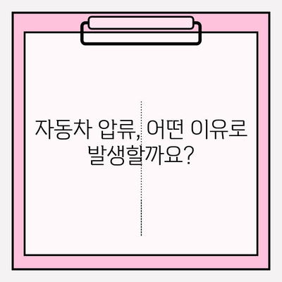 자동차 압류 조회 & 해제, 궁금한 모든 정보 한눈에 | 자동차 압류, 조회 방법, 해제 절차, 압류 사유, 관련 법률