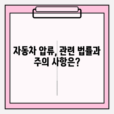 자동차 압류 조회 & 해제, 궁금한 모든 정보 한눈에 | 자동차 압류, 조회 방법, 해제 절차, 압류 사유, 관련 법률