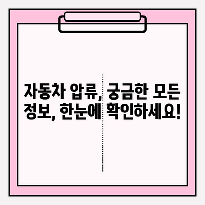 자동차 압류 조회 & 해제, 궁금한 모든 정보 한눈에 | 자동차 압류, 조회 방법, 해제 절차, 압류 사유, 관련 법률