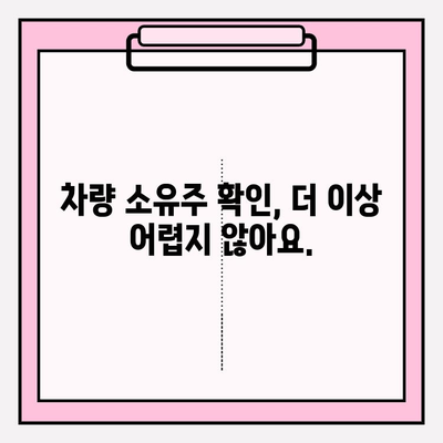 차량 번호 소유자 조회, 이렇게 쉽고 빠르게! | 차량 정보, 소유주 확인, 조회 방법