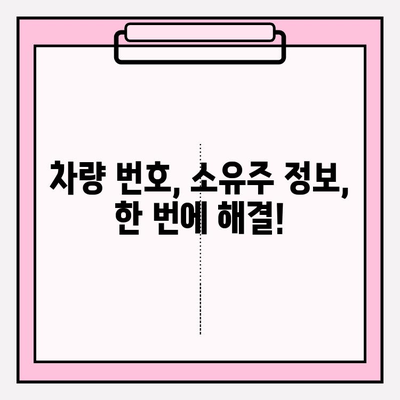 차량 번호 소유자 조회, 이렇게 쉽고 빠르게! | 차량 정보, 소유주 확인, 조회 방법