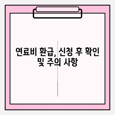 차량 번호로 연료비 환급금 신청하는 방법| 단계별 가이드 | 연료비 환급, 신청 방법, 환급 대상