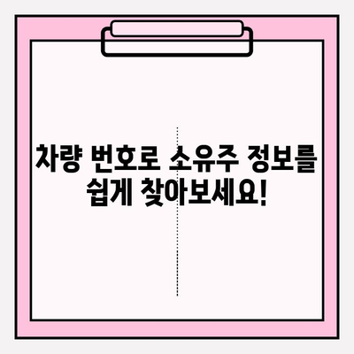 차량 번호로 소유자 확인하는 방법| 무료 조회 서비스 5가지 | 차량 소유주, 차량 정보 조회, 무료 서비스