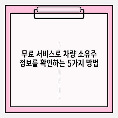 차량 번호로 소유자 확인하는 방법| 무료 조회 서비스 5가지 | 차량 소유주, 차량 정보 조회, 무료 서비스