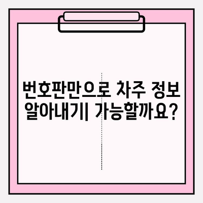 번호판만으로 차주 정보 무료 확인? 소유자 찾는 방법 총정리 | 차량 정보 조회, 차량 소유주 확인, 무료 정보