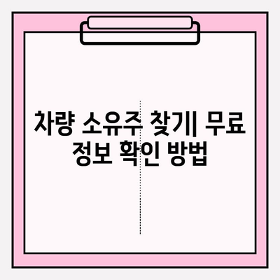 번호판만으로 차주 정보 무료 확인? 소유자 찾는 방법 총정리 | 차량 정보 조회, 차량 소유주 확인, 무료 정보