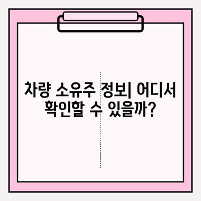 번호판만으로 차주 정보 무료 확인? 소유자 찾는 방법 총정리 | 차량 정보 조회, 차량 소유주 확인, 무료 정보