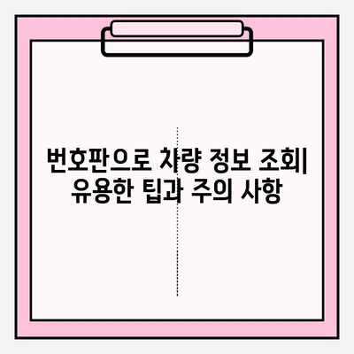 번호판만으로 차주 정보 무료 확인? 소유자 찾는 방법 총정리 | 차량 정보 조회, 차량 소유주 확인, 무료 정보