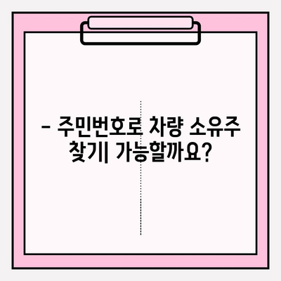 주민번호로 차량 소유자 정보 확인 가능할까요? | 차량 소유주 조회, 개인정보 보호, 법률 정보