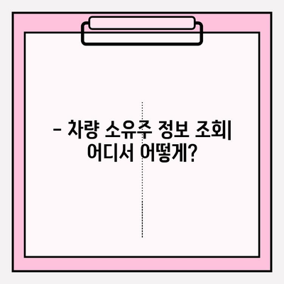 주민번호로 차량 소유자 정보 확인 가능할까요? | 차량 소유주 조회, 개인정보 보호, 법률 정보