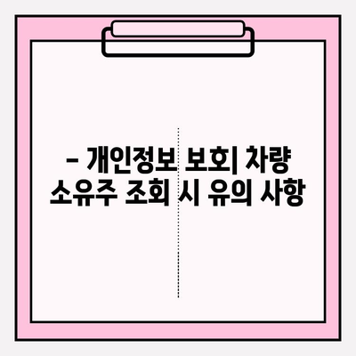 주민번호로 차량 소유자 정보 확인 가능할까요? | 차량 소유주 조회, 개인정보 보호, 법률 정보