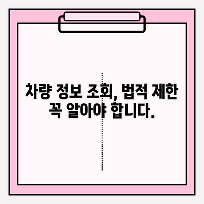 차량 번호로 차주 정보 조회하기| 간편하고 정확한 방법 | 차량 정보, 차주 조회, 법적 제한