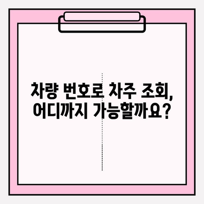 차량 번호로 차주 정보 조회하기| 간편하고 정확한 방법 | 차량 정보, 차주 조회, 법적 제한