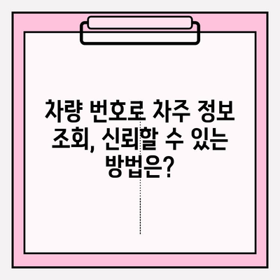 차량 번호로 차주 정보 조회하기| 간편하고 정확한 방법 | 차량 정보, 차주 조회, 법적 제한