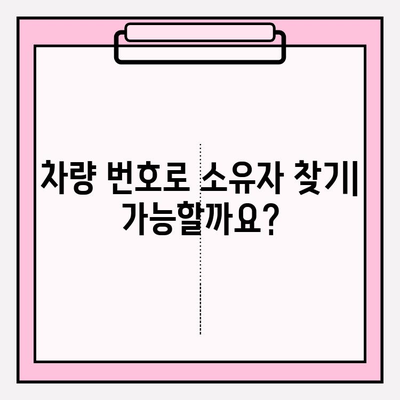 차량 번호로 소유자 조회| 무료 방법 & 주의 사항 | 개인정보보호, 법률, 조회 방법