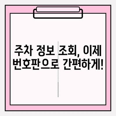 번호판으로 주차 정보 조회하기| 쉽고 간단한 방법 | 주차 정보, 차량 조회, 주차 위치 찾기