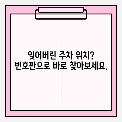 번호판으로 주차 정보 조회하기| 쉽고 간단한 방법 | 주차 정보, 차량 조회, 주차 위치 찾기