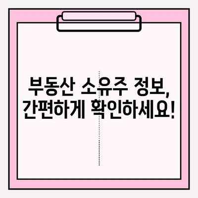 소유자 정보 확인| 등본 & 초본 조회 방법 | 부동산, 주택, 토지, 법률, 행정