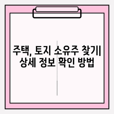 소유자 정보 확인| 등본 & 초본 조회 방법 | 부동산, 주택, 토지, 법률, 행정