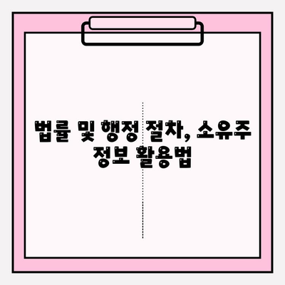 소유자 정보 확인| 등본 & 초본 조회 방법 | 부동산, 주택, 토지, 법률, 행정