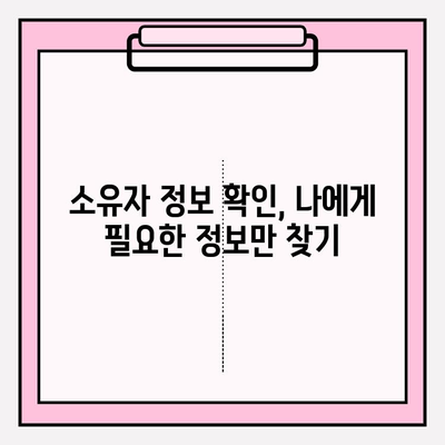 소유자 정보 확인| 등본 & 초본 조회 방법 | 부동산, 주택, 토지, 법률, 행정