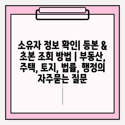 소유자 정보 확인| 등본 & 초본 조회 방법 | 부동산, 주택, 토지, 법률, 행정