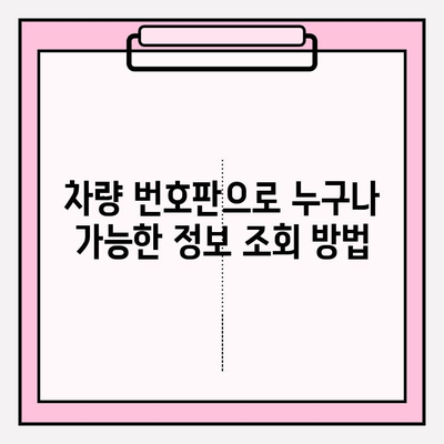 차량 번호판으로 누구나 할 수 있는 조사 방법| 법적 절차 포함 | 차량 조회, 개인 정보 보호, 법률 정보