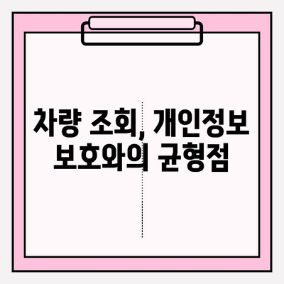 차량 번호판으로 누구나 할 수 있는 조사 방법| 법적 절차 포함 | 차량 조회, 개인 정보 보호, 법률 정보