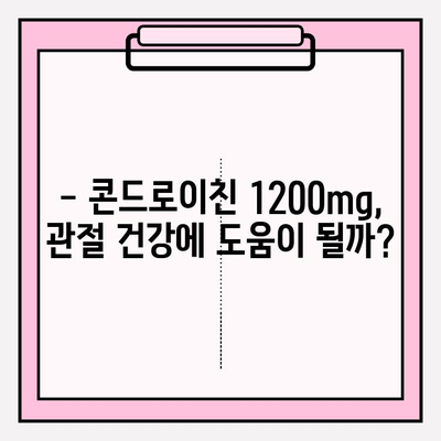 콘드로이친 1200mg 섭취 가이드| 주의사항과 효과적인 활용법 | 건강 기능 식품, 관절 건강, 부작용