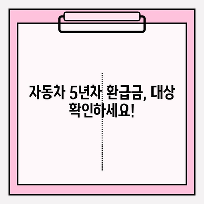 자동차 5년차 환급금, 놓치지 말고 챙기세요! | 조회 및 신청 방법 상세 가이드