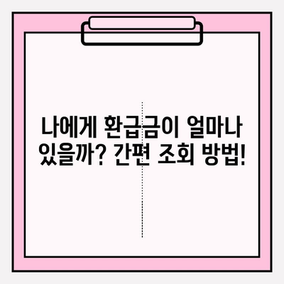 자동차 5년차 환급금, 놓치지 말고 챙기세요! | 조회 및 신청 방법 상세 가이드