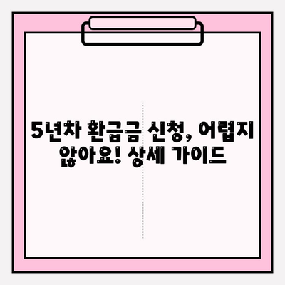 자동차 5년차 환급금, 놓치지 말고 챙기세요! | 조회 및 신청 방법 상세 가이드