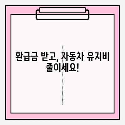 자동차 5년차 환급금, 놓치지 말고 챙기세요! | 조회 및 신청 방법 상세 가이드