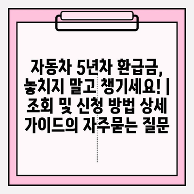 자동차 5년차 환급금, 놓치지 말고 챙기세요! | 조회 및 신청 방법 상세 가이드