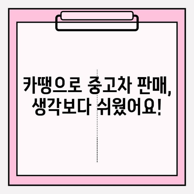 중고차 판매 성공을 위한 카땡 이용 후기| 실제 판매 경험 공유 | 중고차, 카땡, 판매 후기, 성공 전략